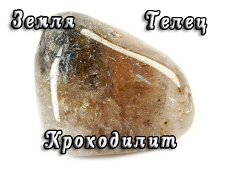 Телец, крокодилит Телец, крокодилит